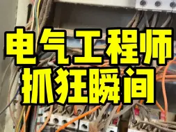 Download Video: 电气工程师抓狂瞬间，麻不麻？