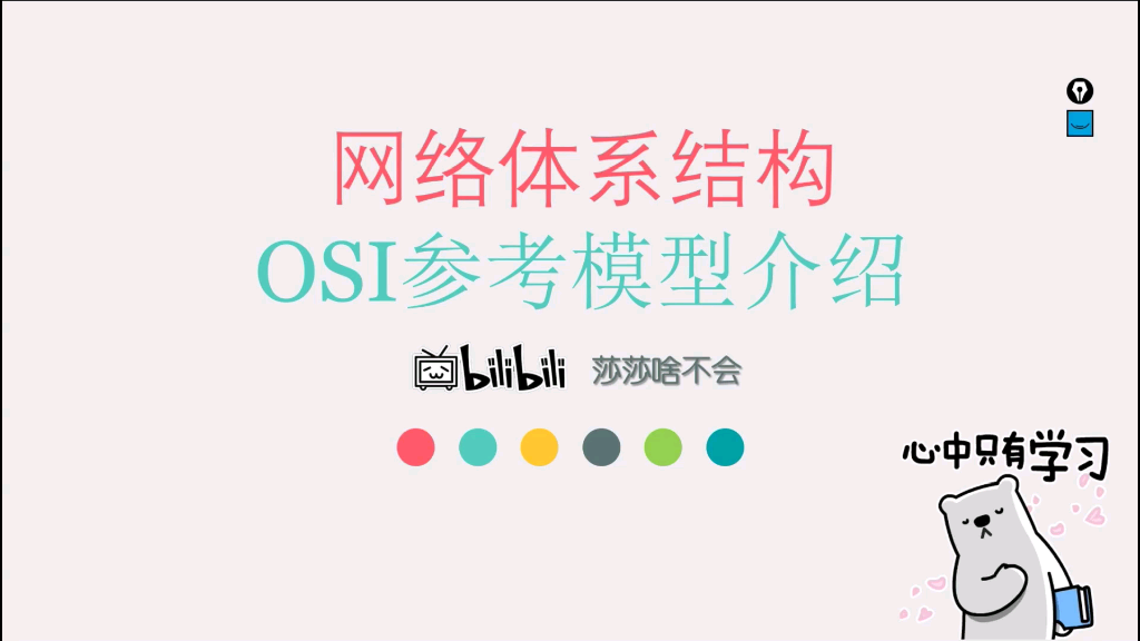 OSI参考模型(瞎讲的,快跑)哔哩哔哩bilibili