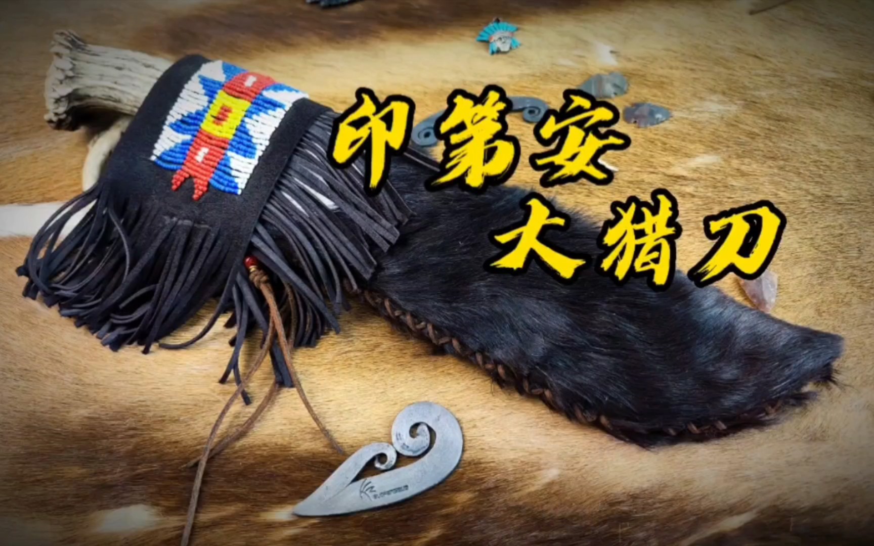 印第安大猎刀