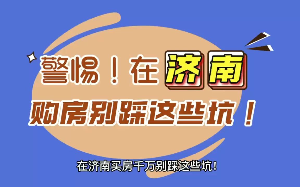 济南新房契税哔哩哔哩bilibili