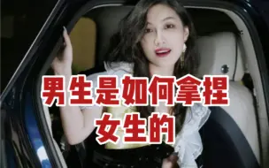 Download Video: 男生是如何拿捏女生的，女生需要谨记