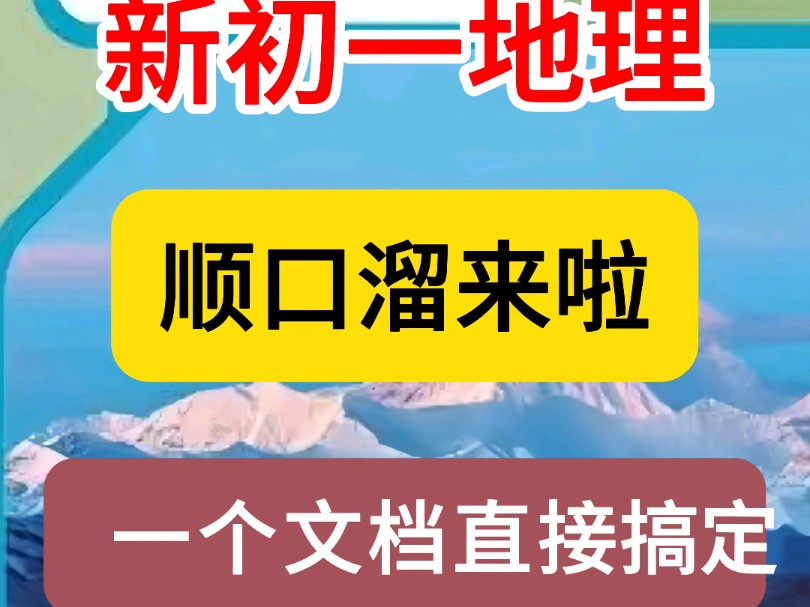 新初一地理顺口溜汇总❗ #新初一 #地理 #家长必读哔哩哔哩bilibili