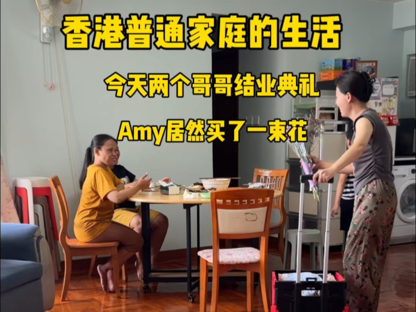 今天两个哥哥结业典礼,Amy 买了一束花哔哩哔哩bilibili