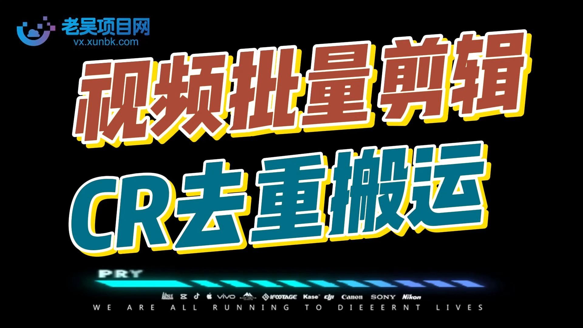 [图]CR视频批量剪辑软件短视频去重搬运过抖加去水印