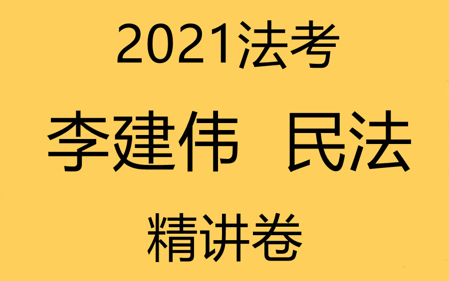 [图]【2021法考】众合众合专题讲座精讲卷民法—李建伟（完结）