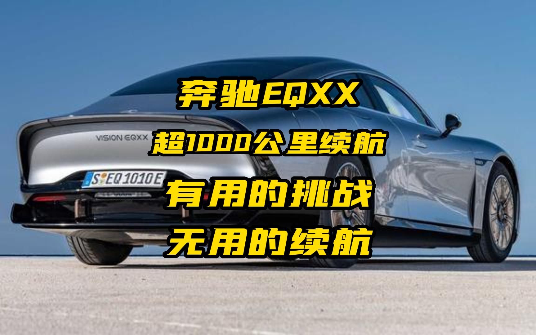 超1000公里实际纯电续航,奔驰EQXX是真本领还是宣传手段?哔哩哔哩bilibili