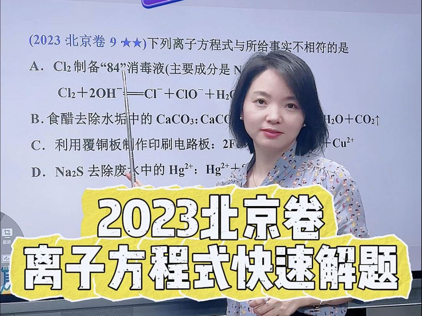 [图]【张梅化学】年年必考的离子方程式，2023北京卷高考化学真题