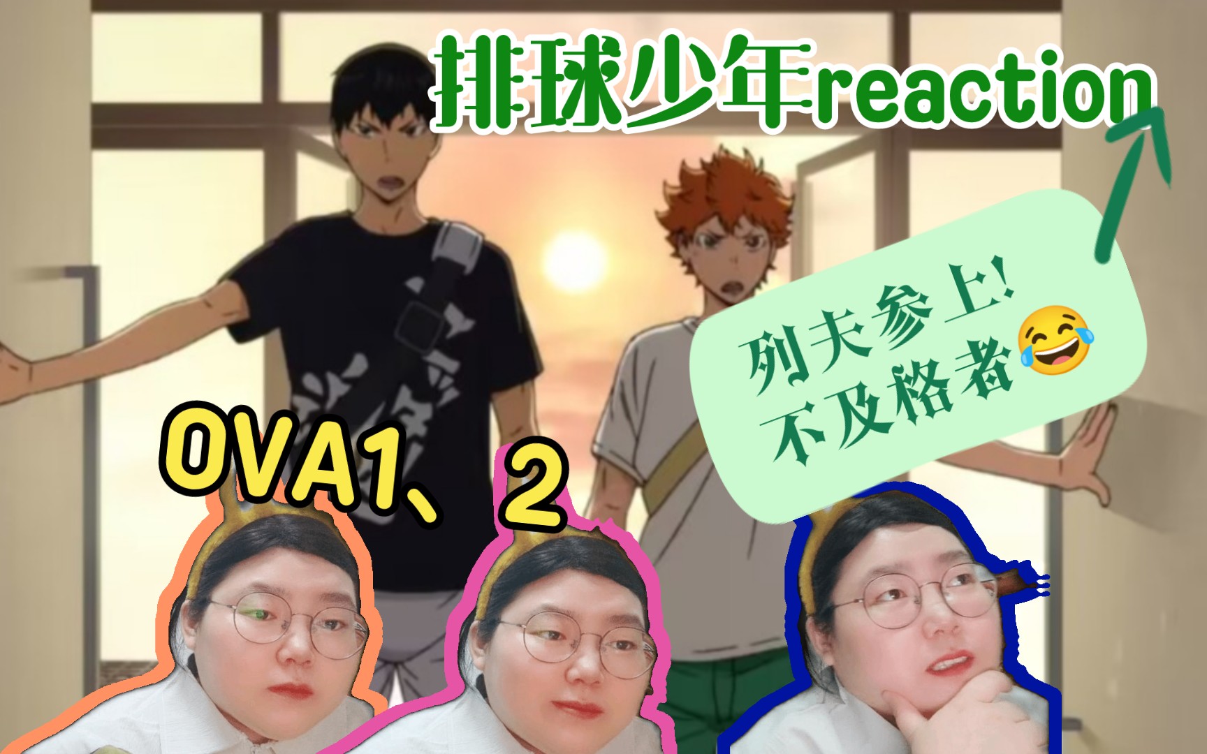 【排球少年Reaction】OVA1、2 !列夫参上&不及格者!哔哩哔哩bilibili