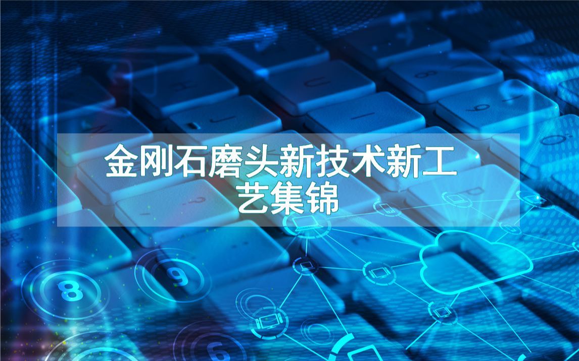 金刚石磨头新技术新工艺集锦(生产制造方法全集)哔哩哔哩bilibili