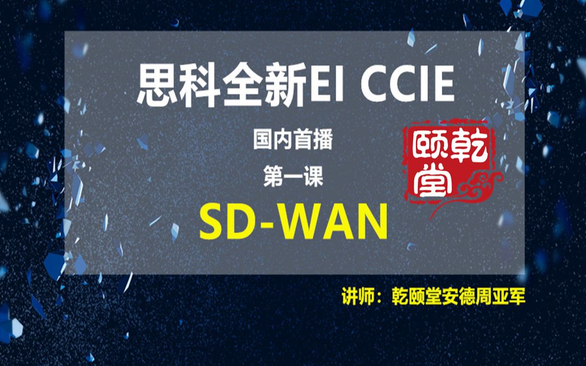 企业基础架构CCIE(EI CCIE)SDWAN软件定义网络框架及软件广域网组建乾颐堂安德哔哩哔哩bilibili