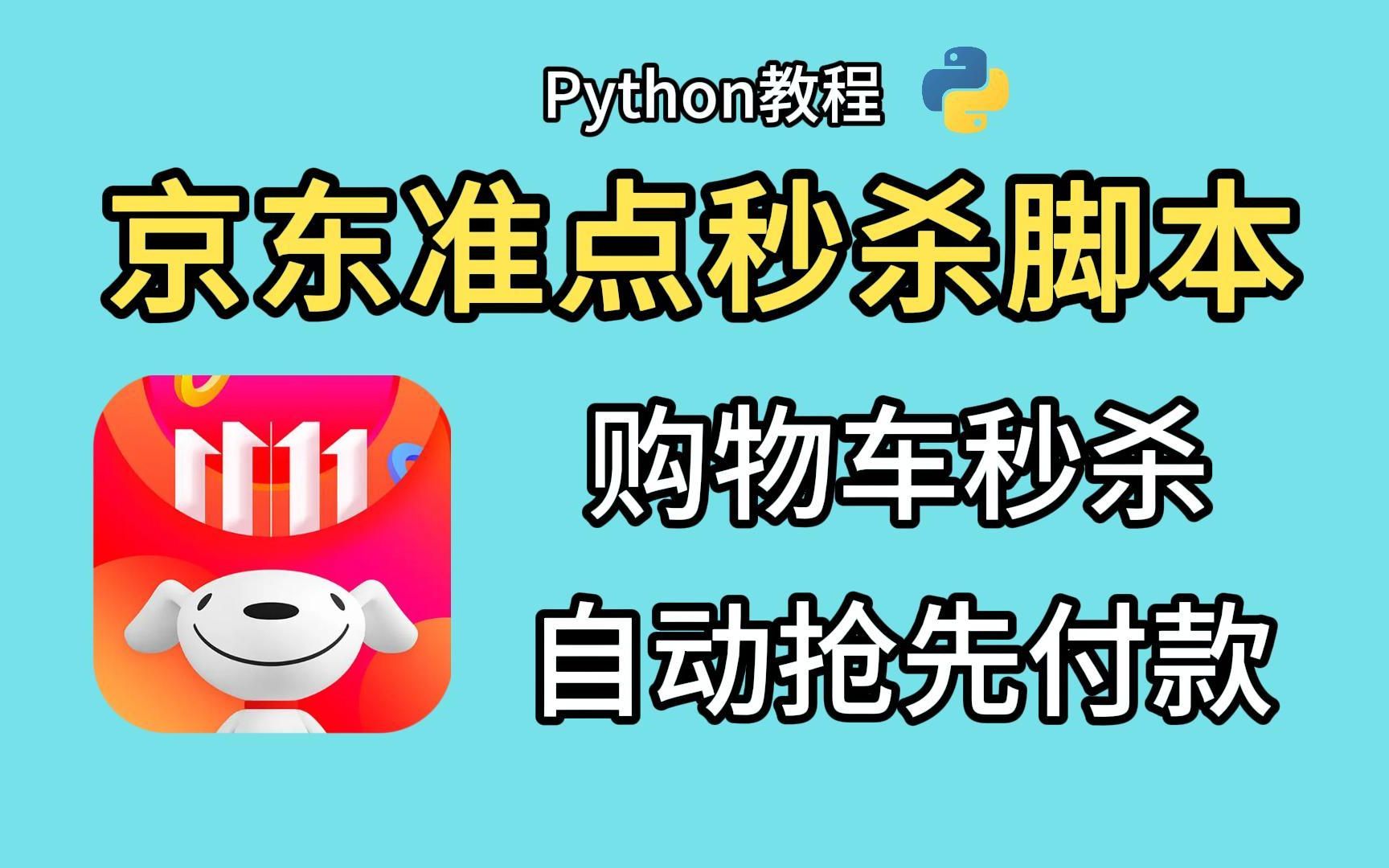 Python实现京东购物车秒杀付款!双十一准点抢购脚本,适用秒杀降价/前N名付款活动~哔哩哔哩bilibili