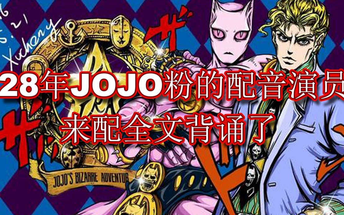 【配音演員笑談】身為28年jojo粉絲的配音演員來配jojo了