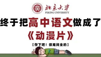 【全307集】北京大佬终于把高中语文做成了动漫片，语文高一到高三详细讲解，课本同步，从基础到精通，轻松学好高中语文！建议收藏！！