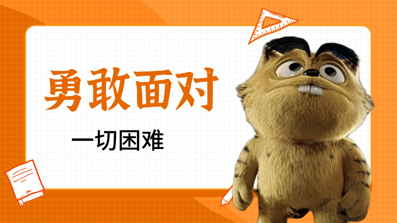 不要被消极情绪所困扰,要勇敢面对一切困难
