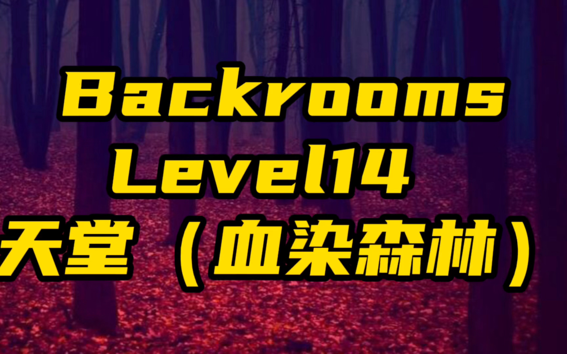 [图]Back rooms level 14天堂 不要看，不要听，不要碰！不要屈服！