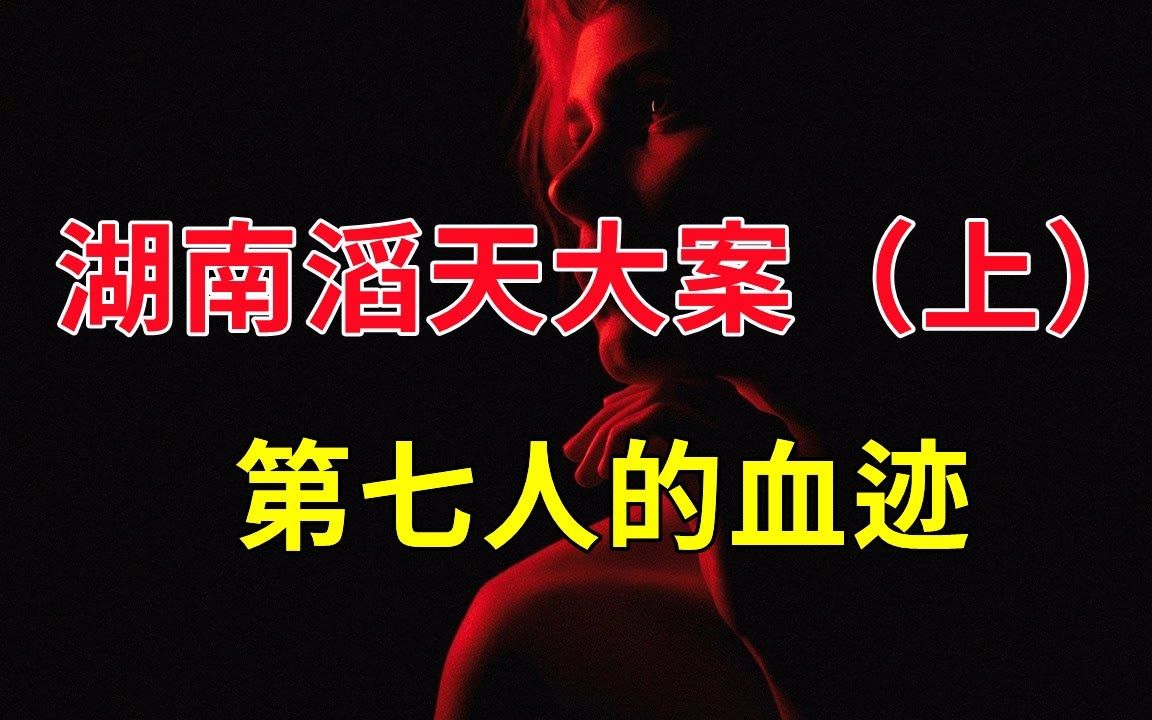 [图]湖南滔天大案（上），井底捞出的菜刀，第七人的血迹，淘金矿场的是是非非 - 大案要案纪实录 - 绝密档案