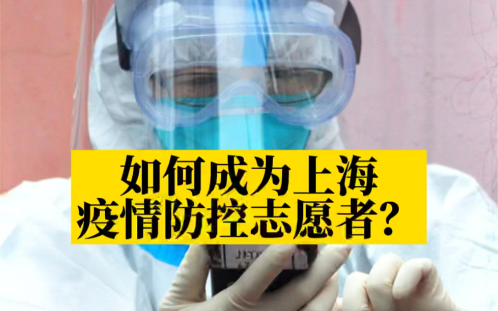 如何成为上海疫情防控志愿者?线上线下都可报名!哔哩哔哩bilibili