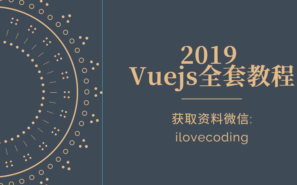 [图]最全最新Vue、Vuejs教程，从入门到精通