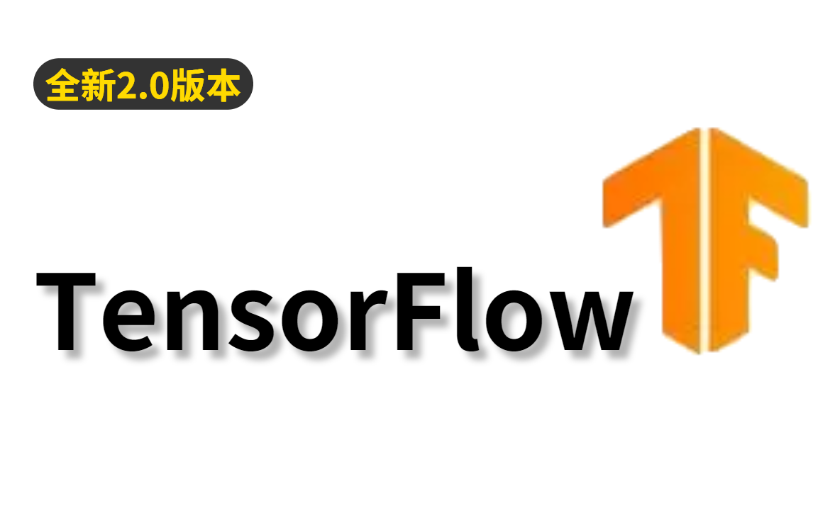 深度學習實戰專家新全tensorflow20深度學習框架全套教