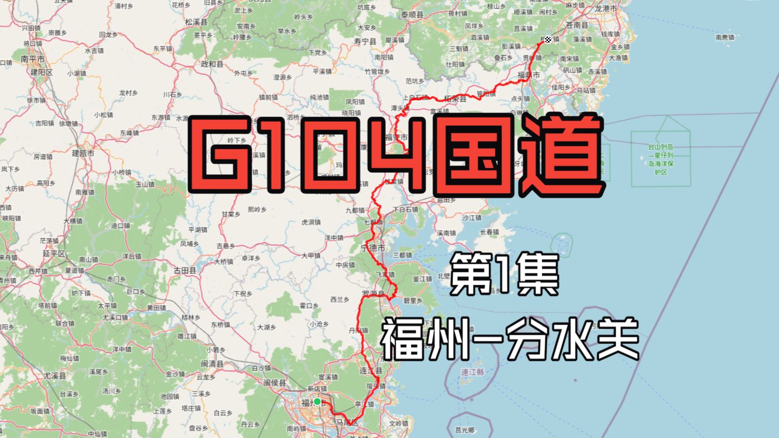 【走出云雾缭绕的闽地群山】104国道京福线下行全程POV第1集(福州-分水关段)行车POV