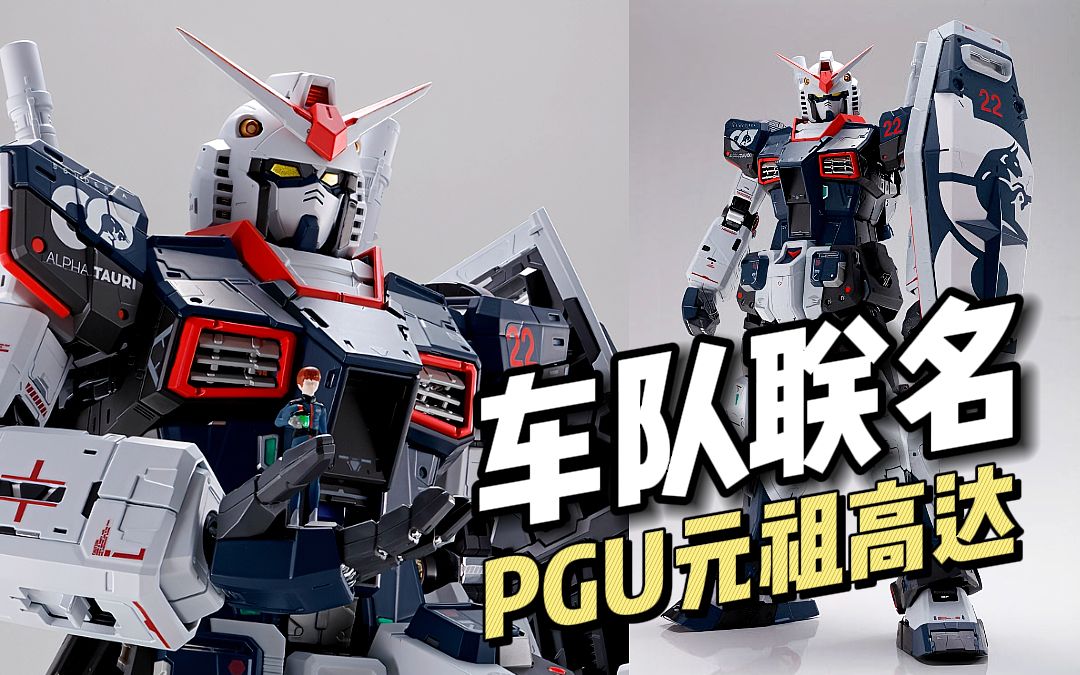 【联名】阿尔法托利车队 定制 f-1配色pgu 元祖高达