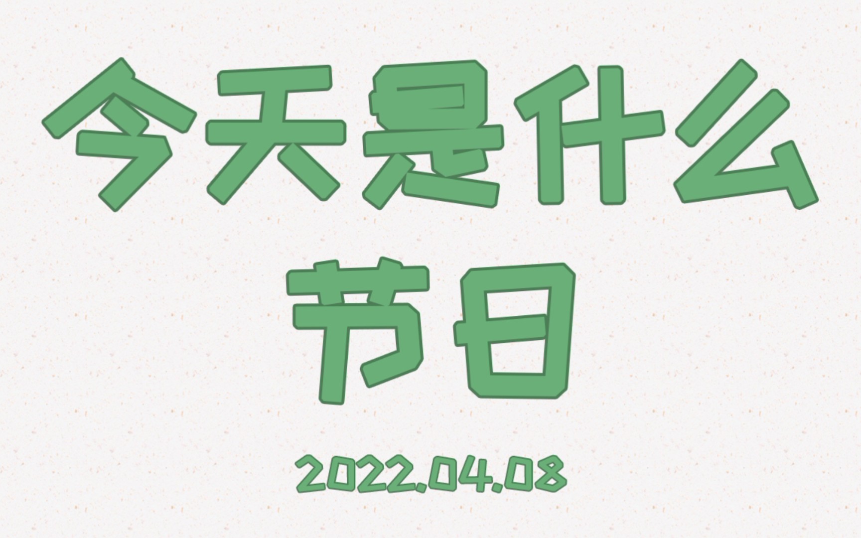 今天是什么节日珍稀动物在哪里