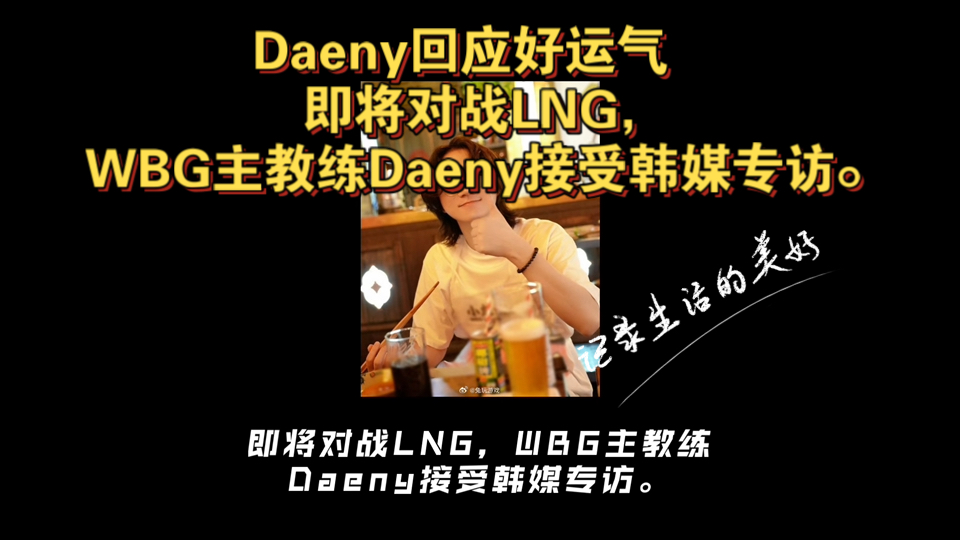 Daeny回应好运气 即将对战LNG,WBG主教练Daeny接受韩媒专访.英雄联盟