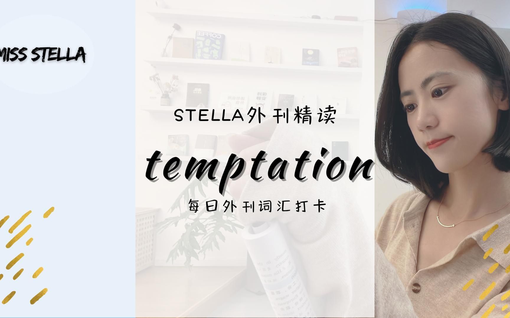 Stella外刊精读|跟Stella一起精读外刊!哔哩哔哩bilibili