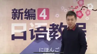 Download Video: 新编日语教程4册1课全