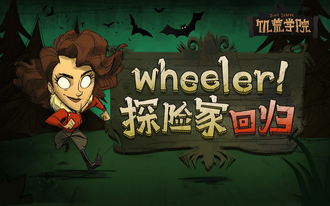 [图]《饥荒学院64》：Wheeler！探险家回归