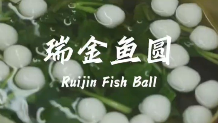 瑞金鱼圆 Ruijin Fish Ball哔哩哔哩bilibili