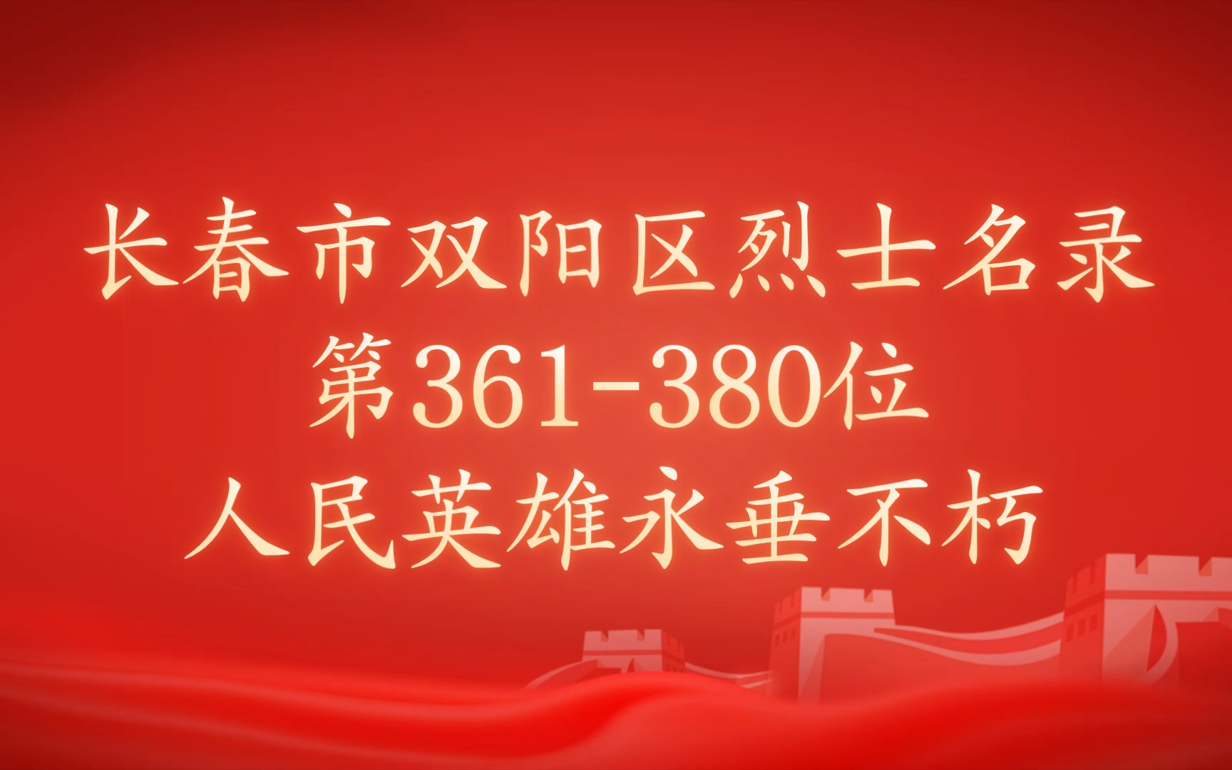 吉林省长春市双阳区烈士名录第361380位哔哩哔哩bilibili