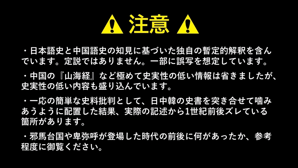 [图]【邪马台国前后的古代日本史（存疑）】邪馬台国前後の古代日本史(あやしい)