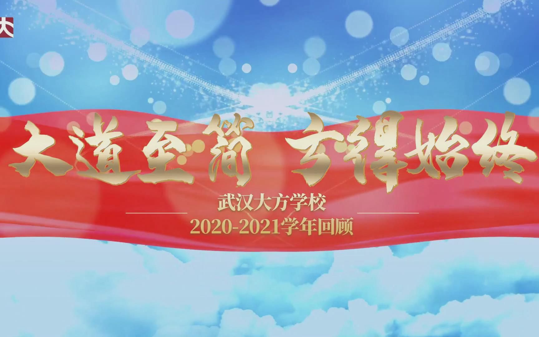 20202021年度武汉大方学校大事记哔哩哔哩bilibili