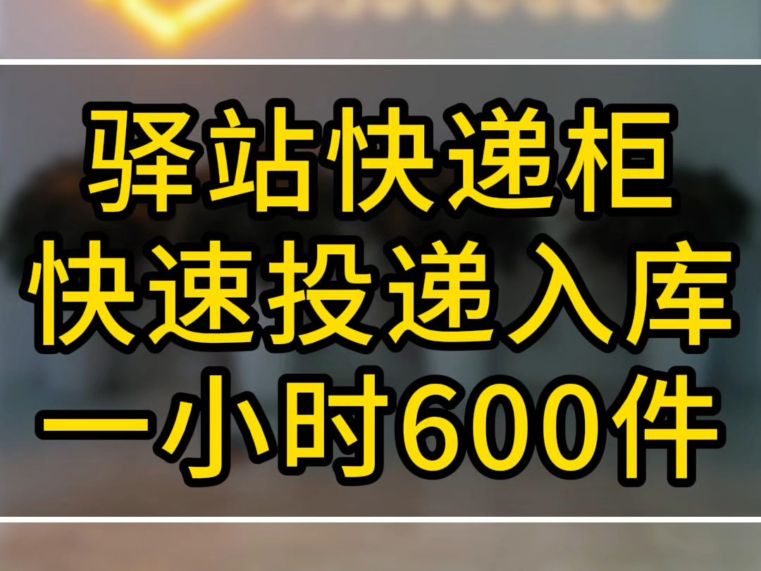 菜鸟快递驿站专用快递柜自提柜快递投递入库哔哩哔哩bilibili