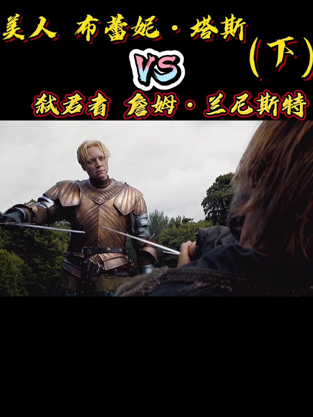 美人布蕾妮vs弑君者詹姆兰尼斯特如果詹姆也是全盛时期不知道谁能赢呢