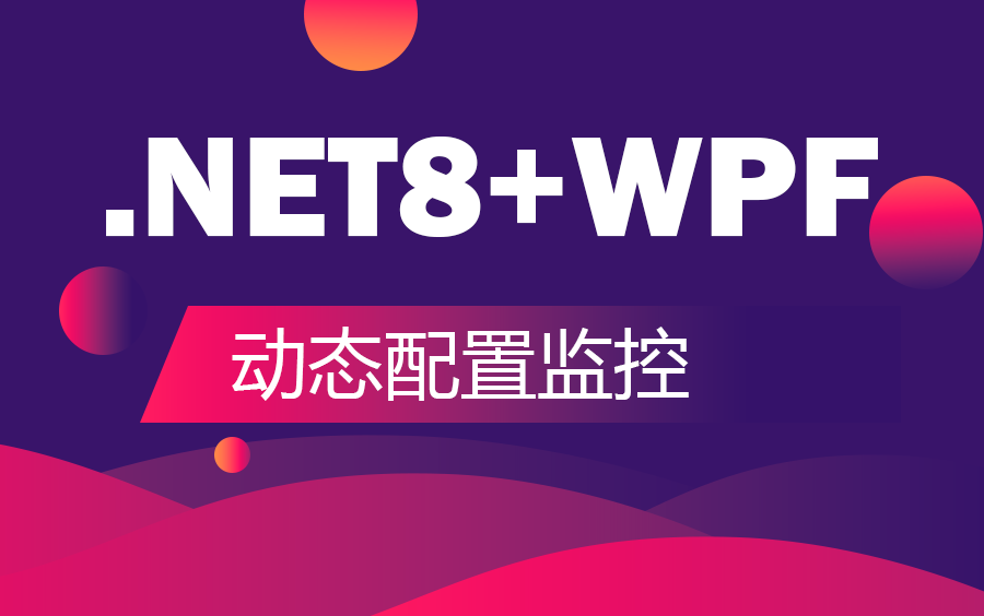 2024年3月最新录制.NET8.0+WPF动态配置监控+拖拉拽框架教程(上位机/C#/.NET) B1329哔哩哔哩bilibili