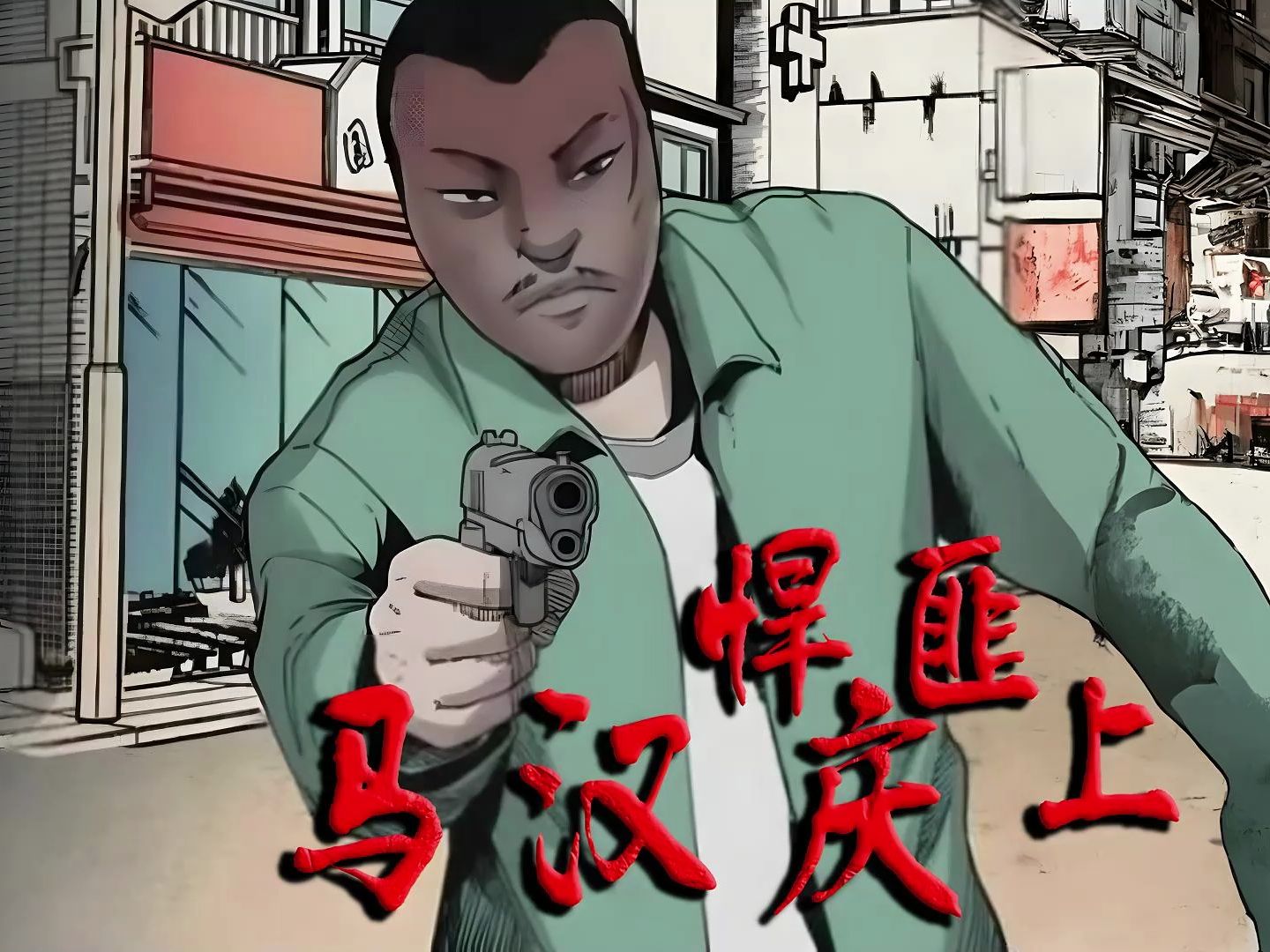 悍匪马汉庆上集