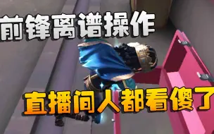 Download Video: 第五人格：前锋离谱操作！直播间人都看傻了