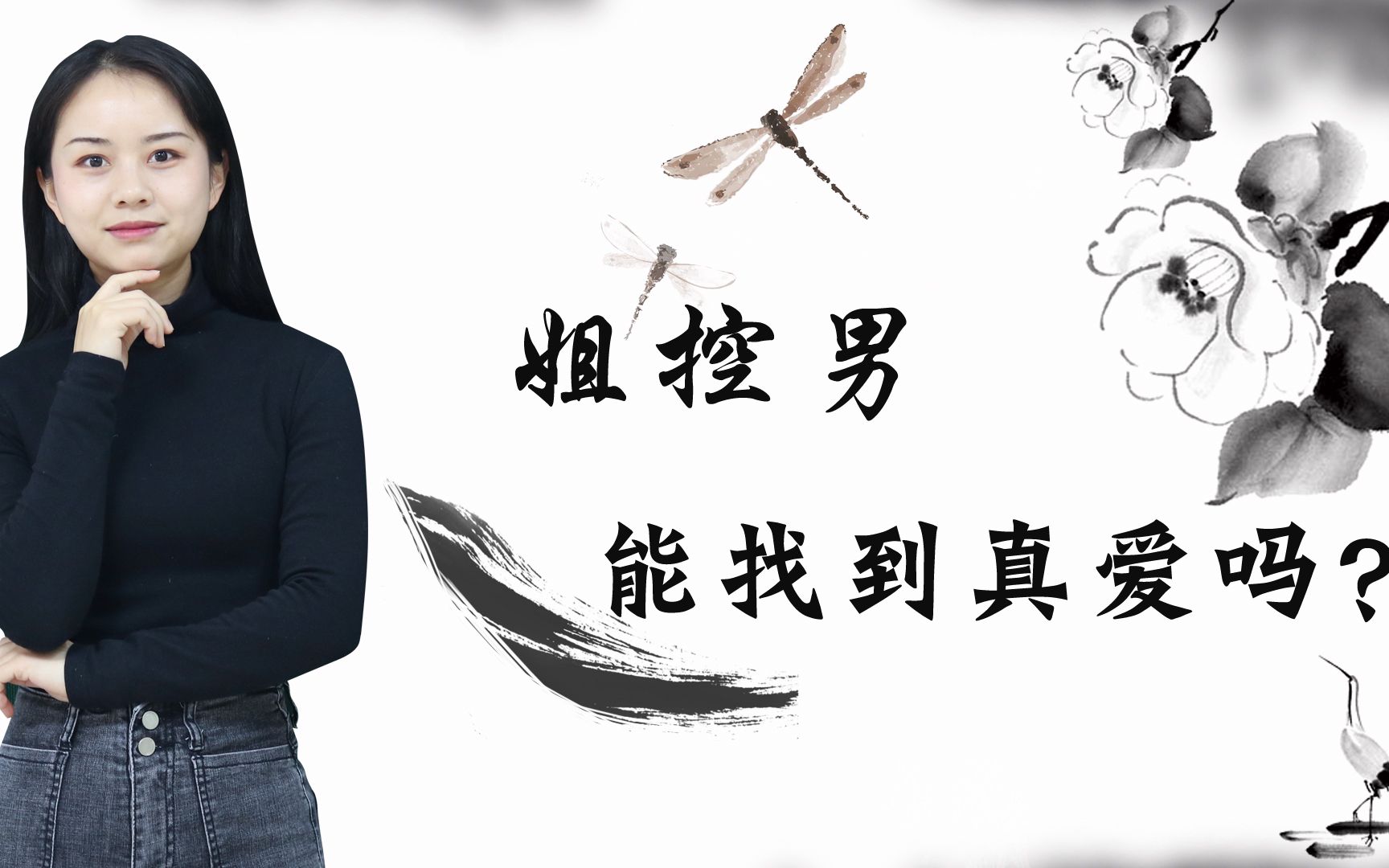 一段感情中,姐控的男生,要怎么去经营感情?