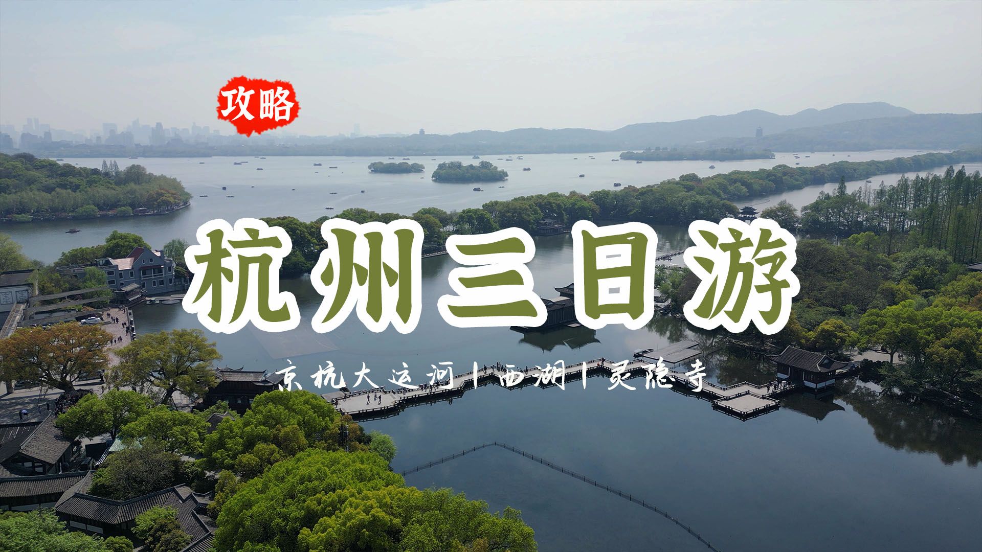 杭州三日游视频攻略:京杭大运河 & 西湖 & 飞来峰灵隐寺.景点实拍 | 路线 | 费用 | 详细行程记录可做参考哔哩哔哩bilibili