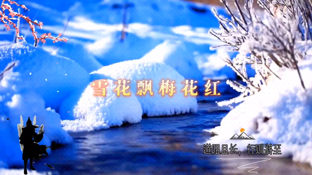 [图]新歌上线20230814，《雪花飘梅花红》超级好听甜美入心！