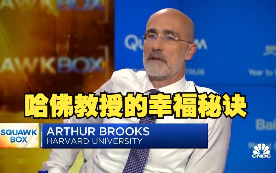 [图]用费曼学习法变得更幸福！哈佛大学教授Arthur Brooks首次披露他的幸福秘诀：我的幸福秘诀是教授幸福课