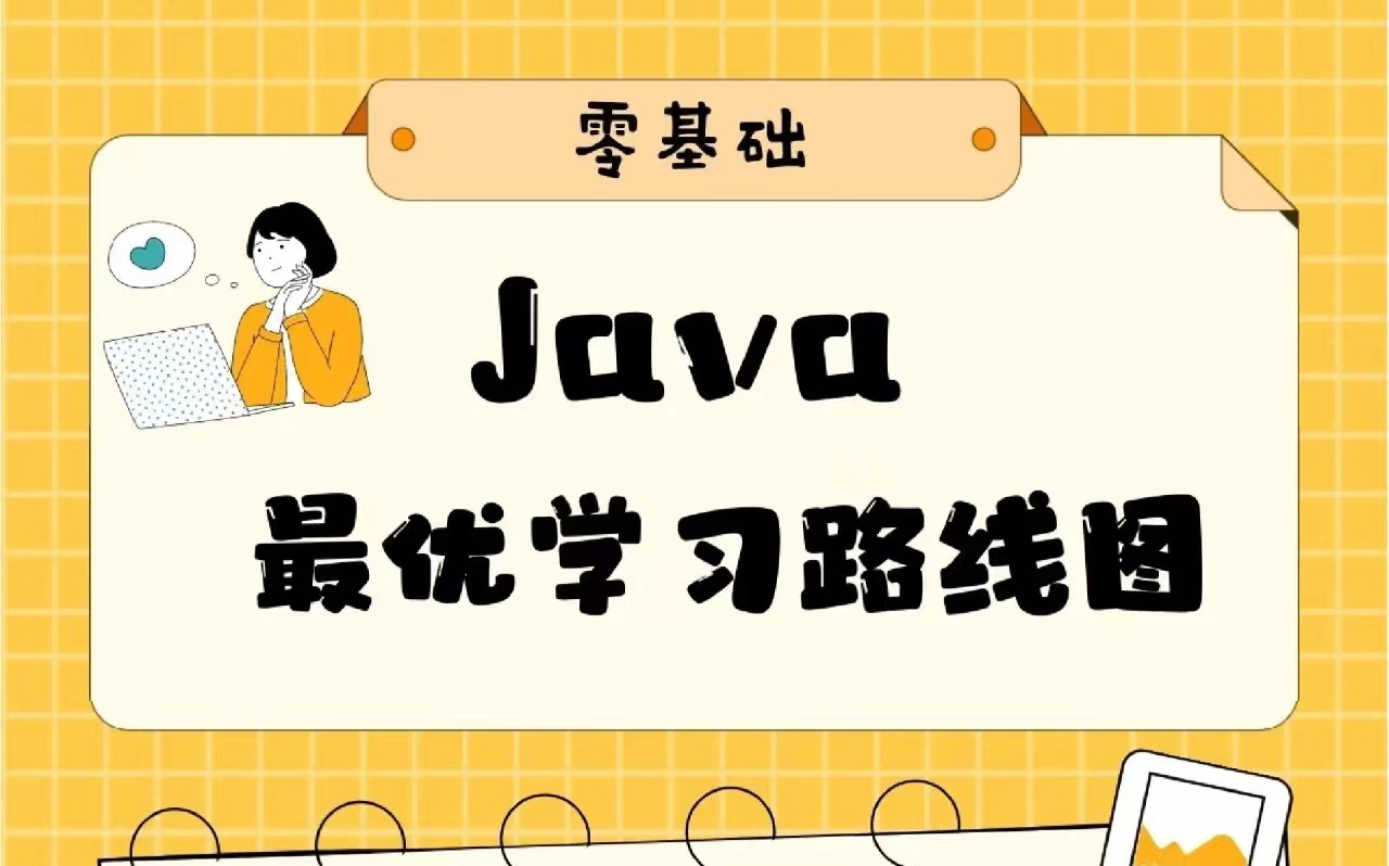 原来Java这么学最快,后悔没早点知道.希望未来计算机专业的学弟学妹!最好都知道.暑假内卷必备Java学习路线java入门到进阶java教程java开发...