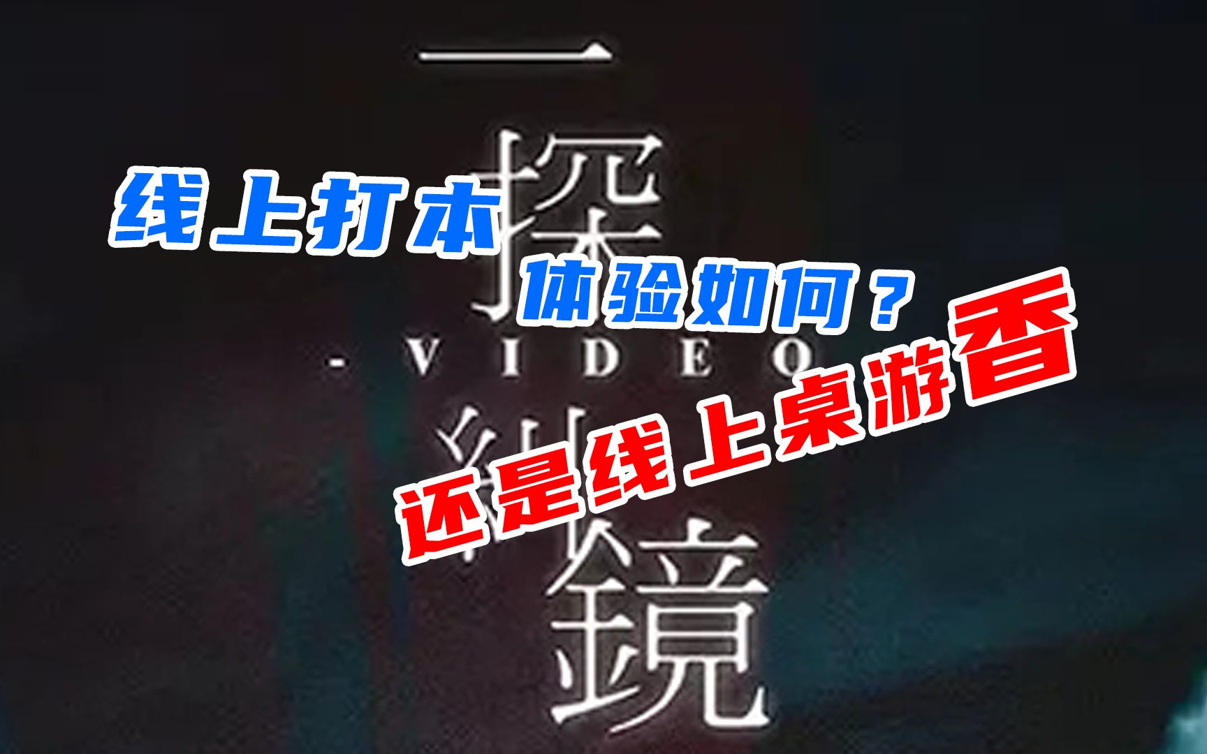 特别篇之线上打本到底体验如何 居家隔离消遣游戏推荐哔哩哔哩bilibili