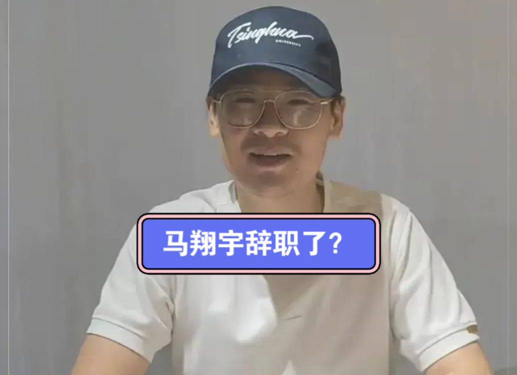 清华毕业生举报局长后续:马翔宇辞职了(离开体制)!哔哩哔哩bilibili