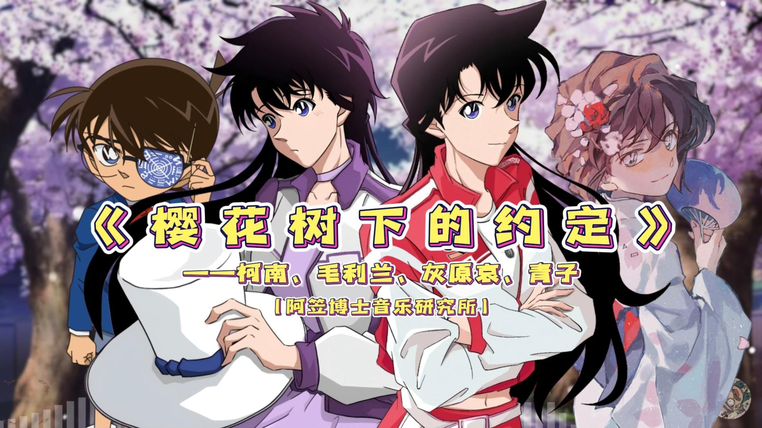 柯南&毛利兰&灰原哀哀&青子合唱《樱花树下的约定》!