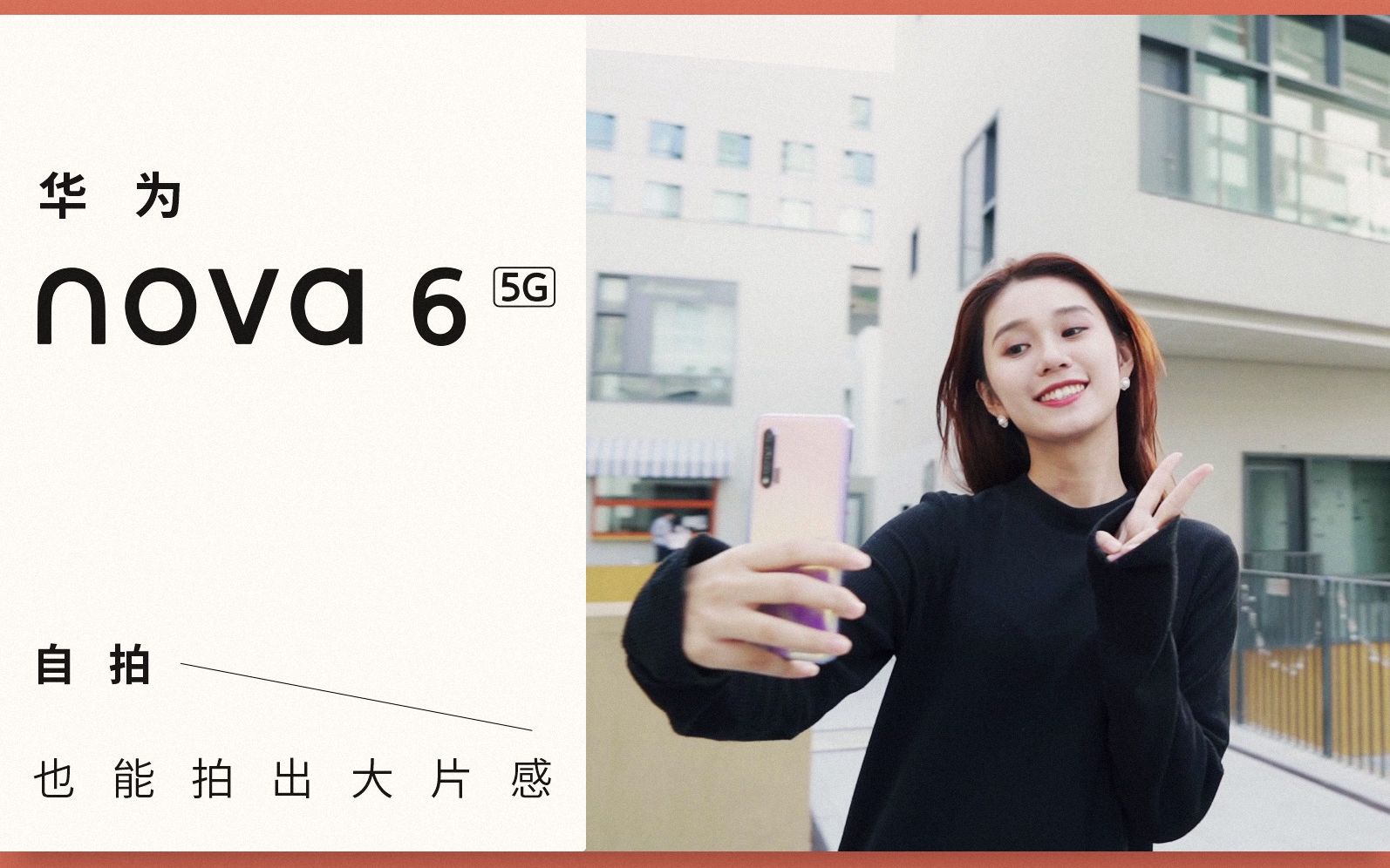 华为nova6 5G在手 自拍大片随处有哔哩哔哩bilibili