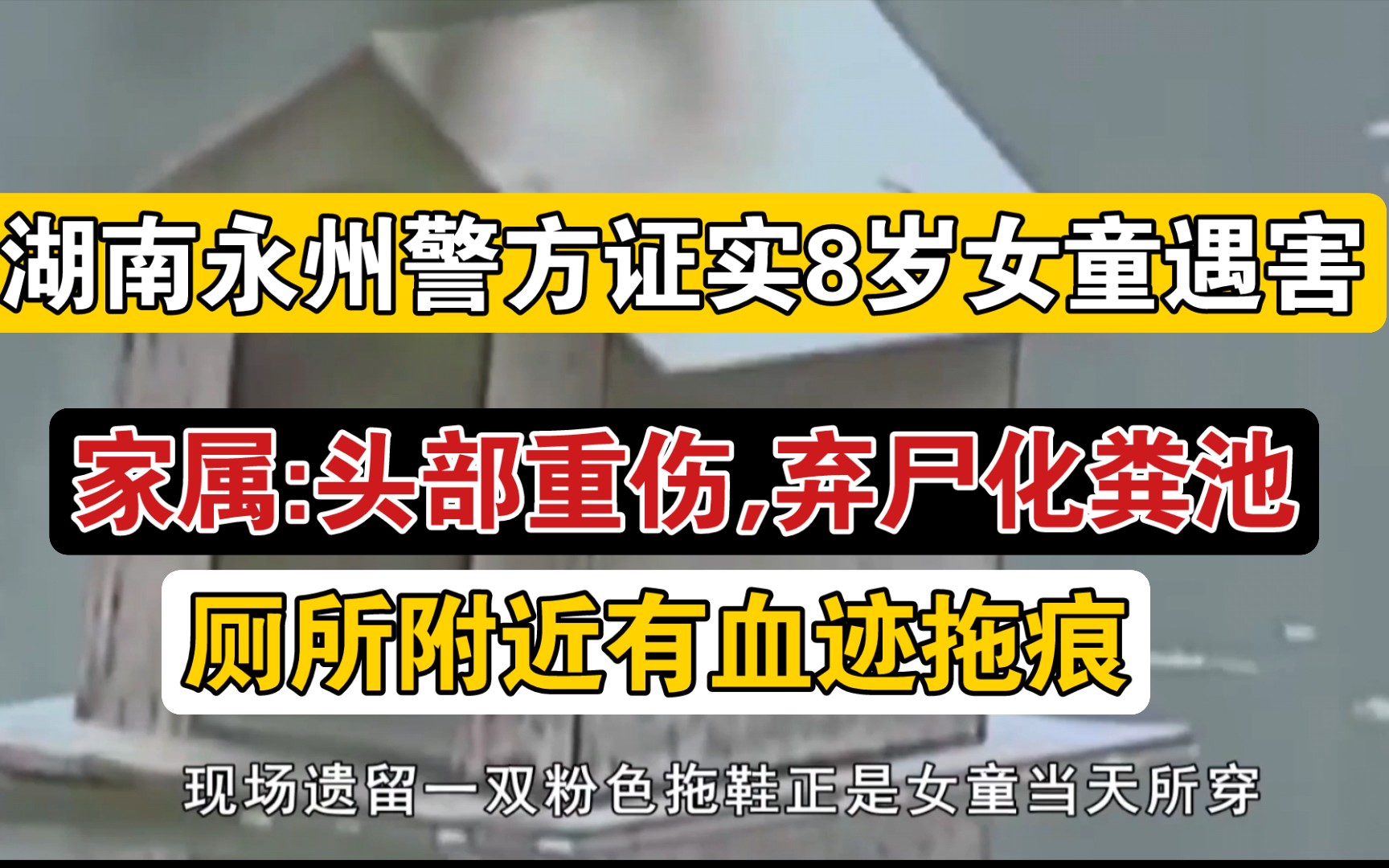 湖南永州警方证实一8岁女童遇害,家属:头部重伤,弃尸化粪池哔哩哔哩bilibili