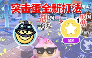 Download Video: 【星爵枪手】惊喜！突击蛋全新打法也太爽了！